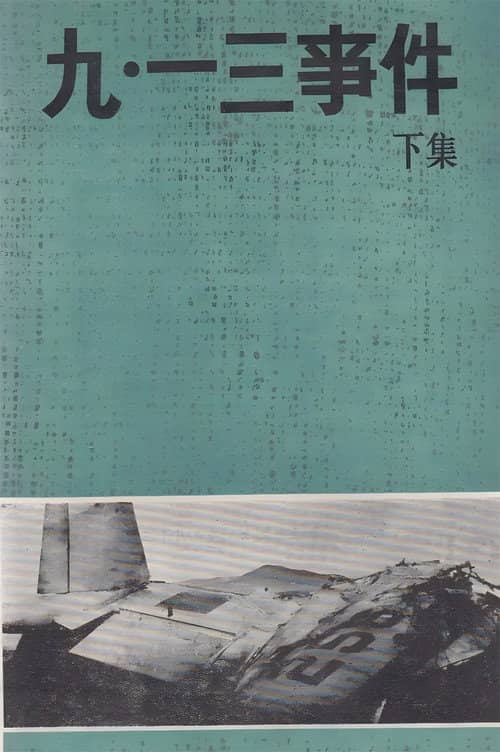 九·一三事件