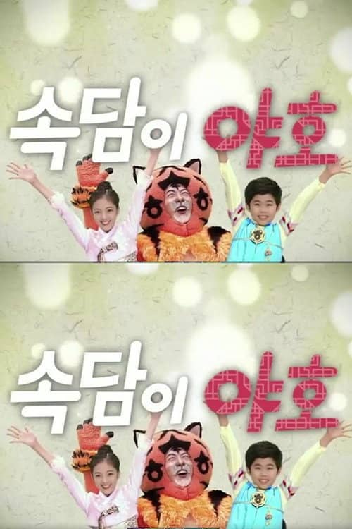 속담이 야호