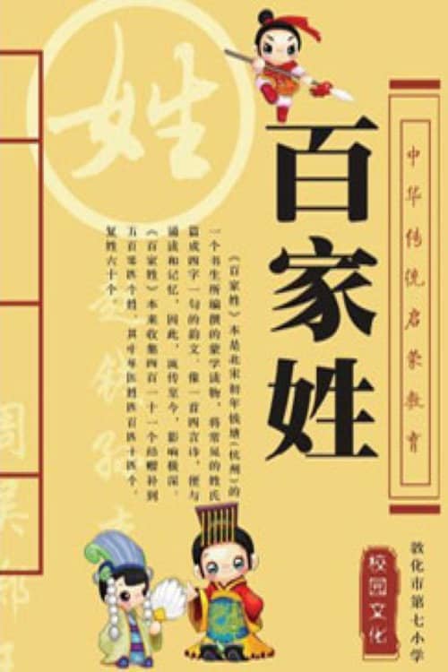 百家讲坛：百家姓