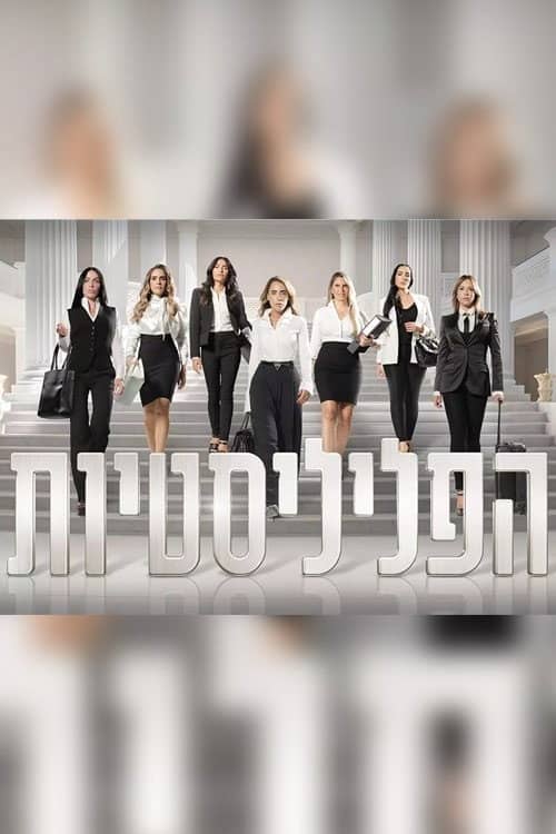 הפליליסטיות