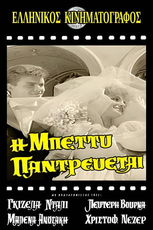 Η Μπέττυ παντρεύεται