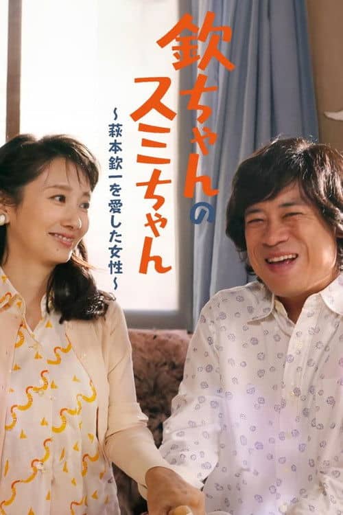 Kin-chan's Sumi-chan: The Woman Who Loved Kin-ichi Hagimoto