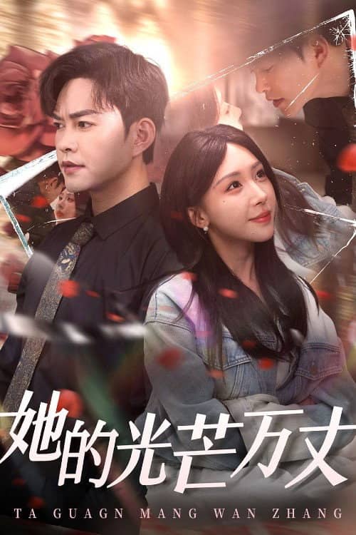 她的光芒万丈