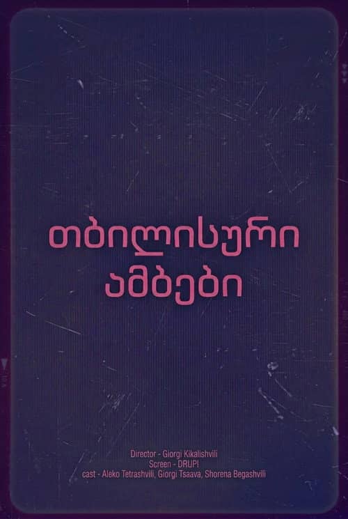 თბილისური ამბები