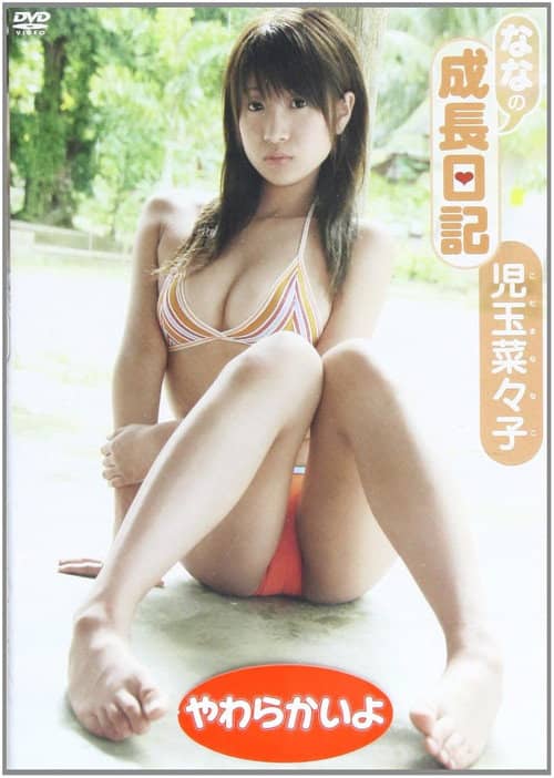 児玉菜々子ななの成長日記