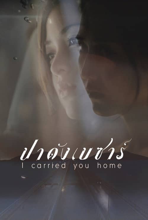 I Carried You Home