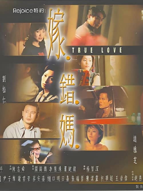 嫁错妈
