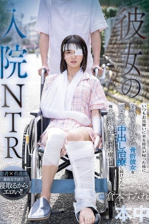 彼女の入院NTR いつもお見舞いに来る彼氏が帰った後に身動き取れない骨折彼女をベロキス中出し治療し続けてたら俺の唾液とチ〇ポの虜に！！