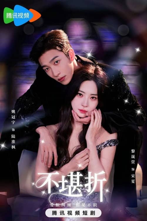 不堪折