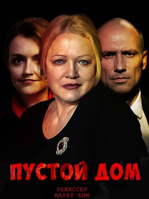 Пустой дом