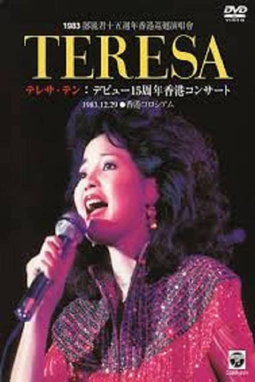 邓丽君：十五周年香港巡回演唱会