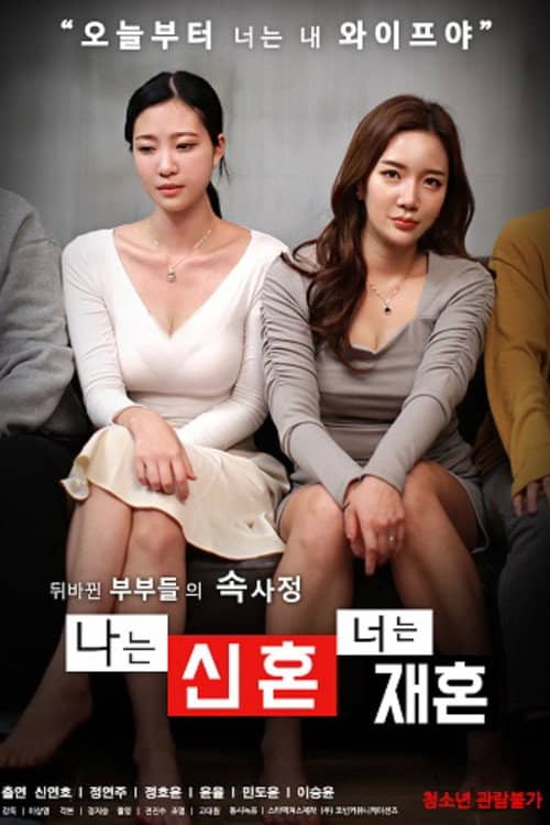 나는 신혼 너는 재혼