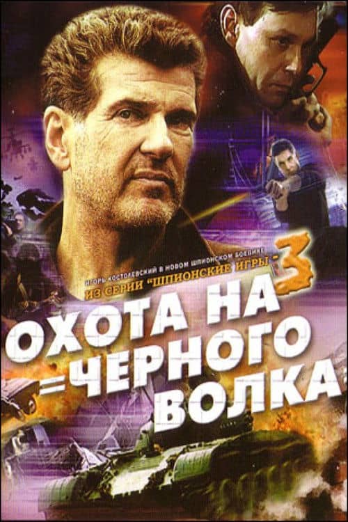 Spy Games: The Black Wolf Hunt