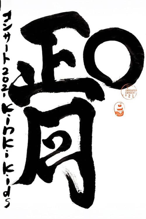 KinKi Kids O正月コンサート