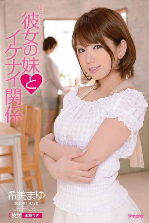 彼女の妹とイケナイ関係 希美まゆ