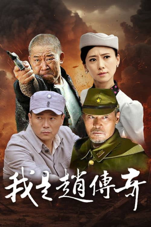 I Am Zhao Chuanqi