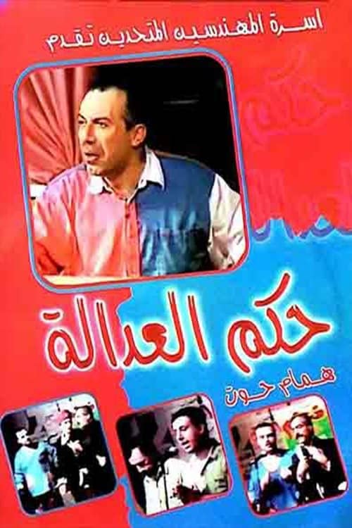 مسرحية حكم العدالة