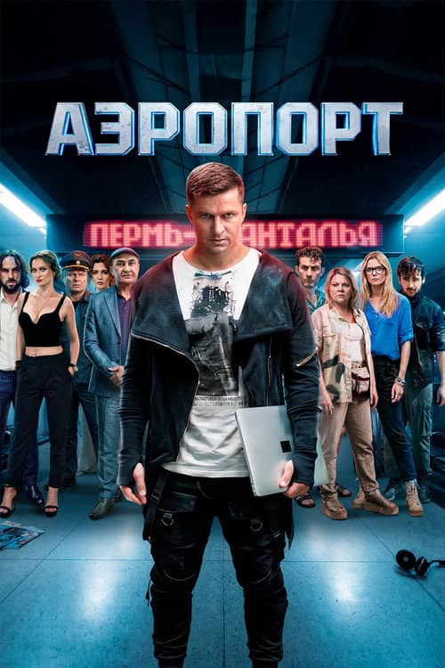 Аэропорт