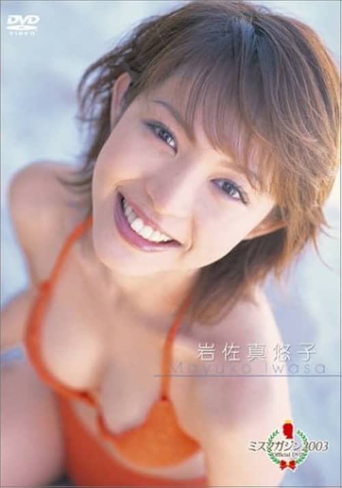 ミスマガジン2003 岩佐真悠子
