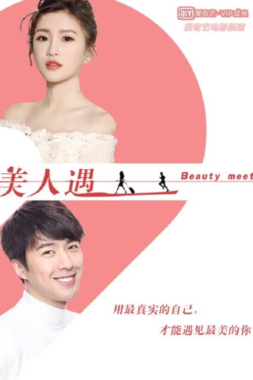 美人遇