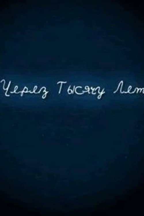 И через тысячу лет