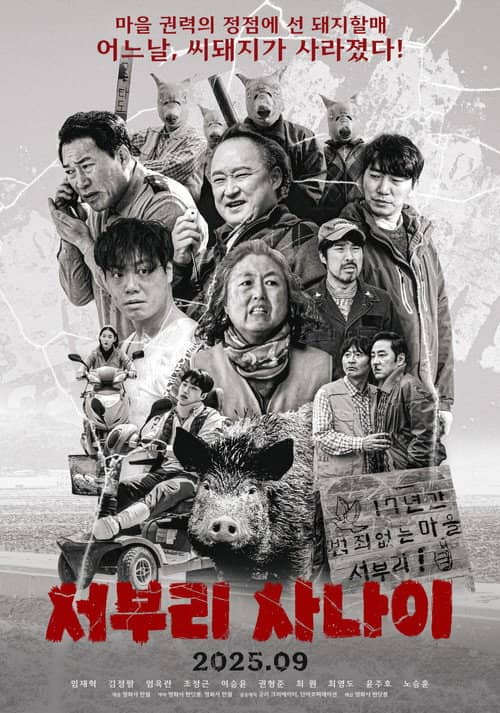 서부리 사나이