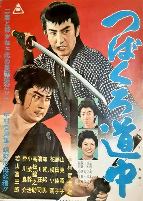 Tsubakuro dōchū