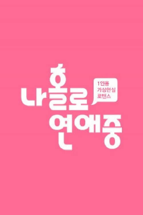 나 홀로 연애중