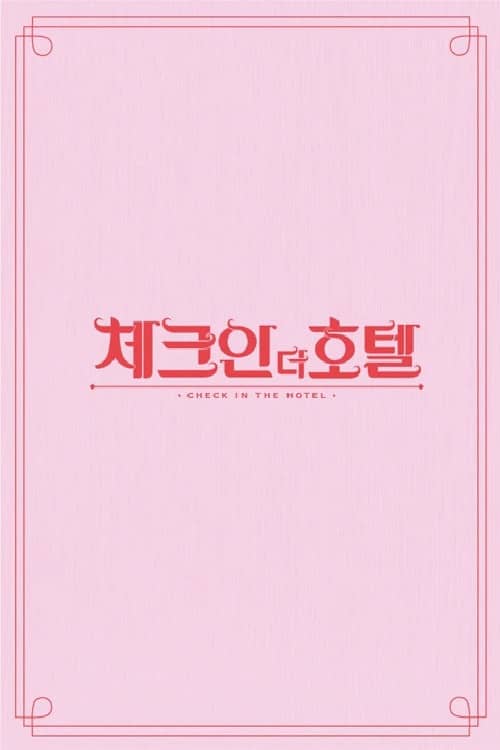 체크인 더 호텔