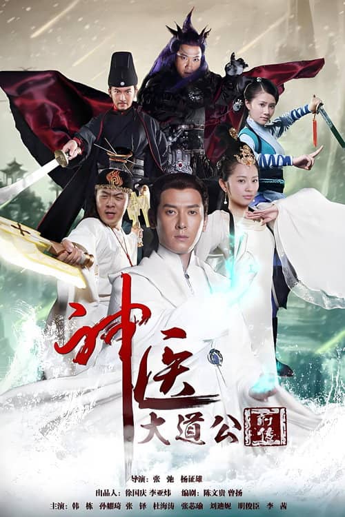 神医大道公前传