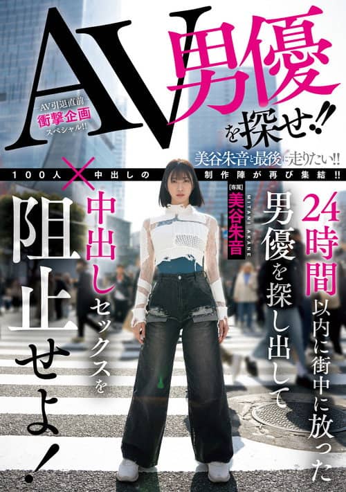 AV男優を探せ!!24時間以内に街中に放った男優を探し出して中出しセックスを阻止せよ!