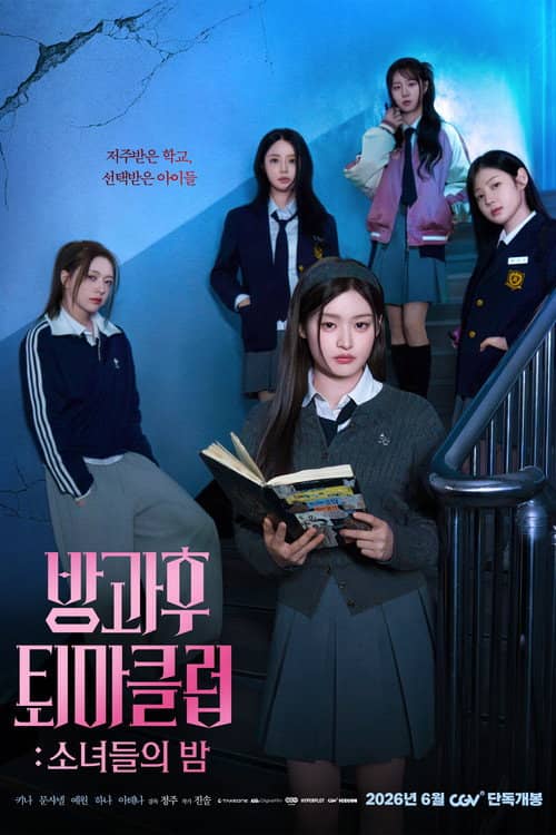 방과후 퇴마클럽: 소녀들의 밤