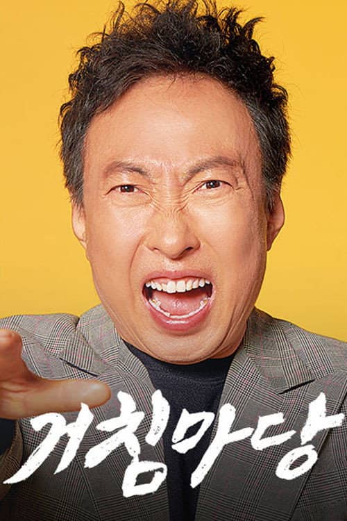 거침마당