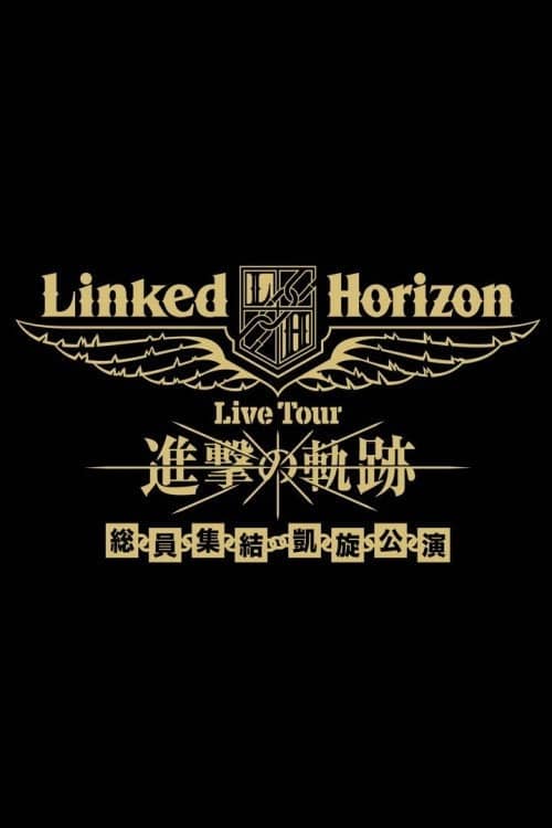 Linked Horizon Live Tour『進撃の軌跡』総員集結 凱旋公演 第二壁