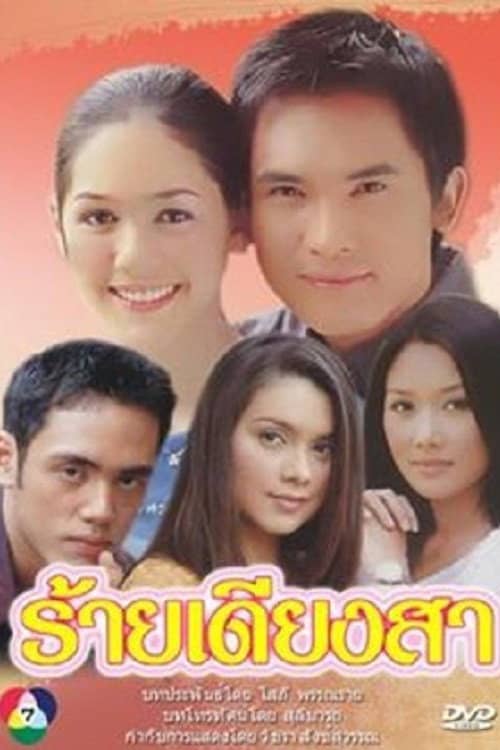 ร้ายเดียงสา