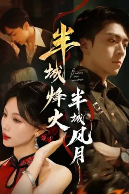 半城烽火半城风月