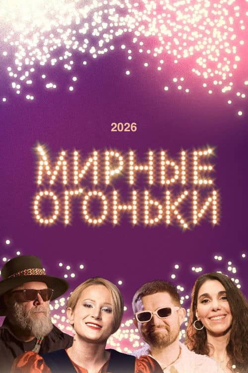 Мирные огоньки - 2026