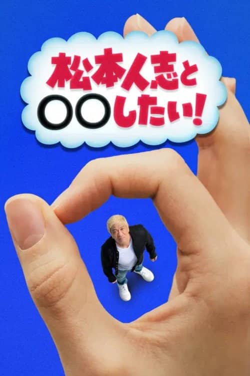 松本人志と◯◯したい！