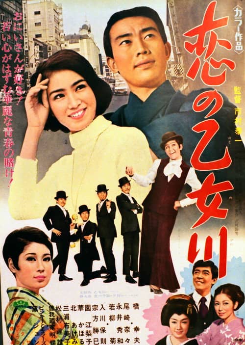 Koi no otome kawa
