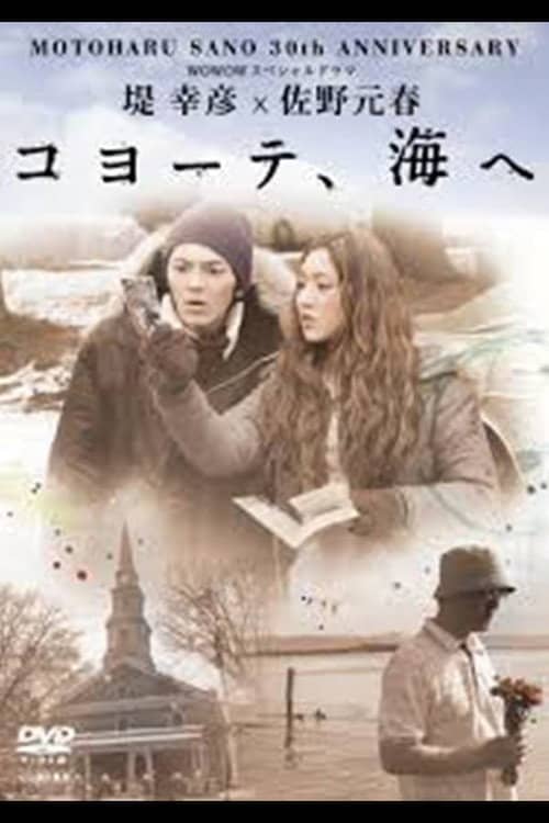 堤 幸彦×佐野元春「コヨーテ、海へ」