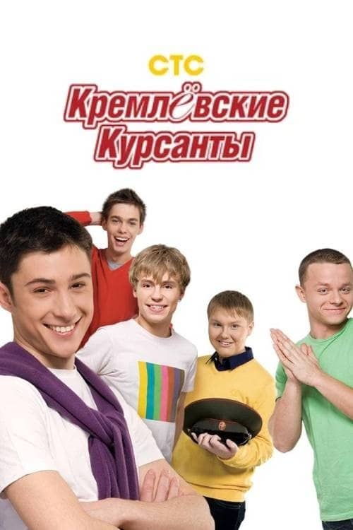 Kremlin cadets