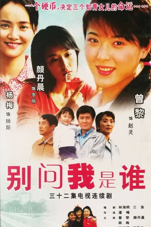 别问我是谁