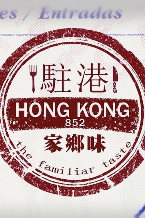 駐港家鄉味 Season 1 poster