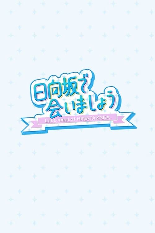 Let's Meet at Hinatazaka Season 8 poster