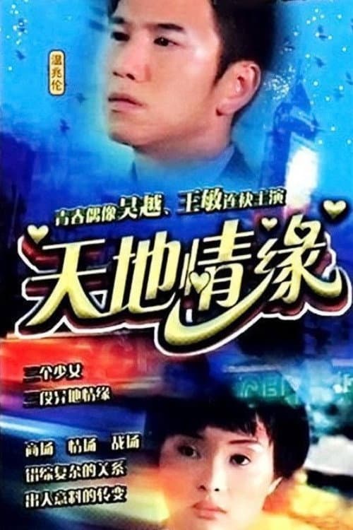 天地情缘 Season 1 poster