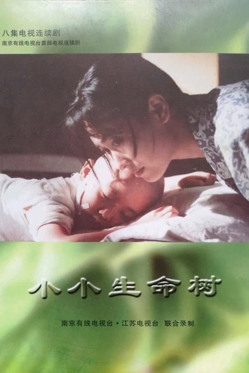 小小生命树 Season 1 poster