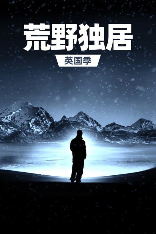 Alone Season 1 poster