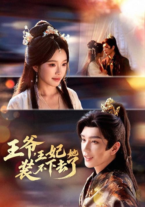 王爷，王妃她装不下去了 Season 1 poster