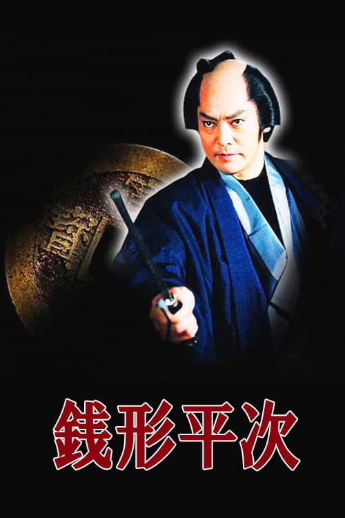 Zenigata Heiji Season 2 poster