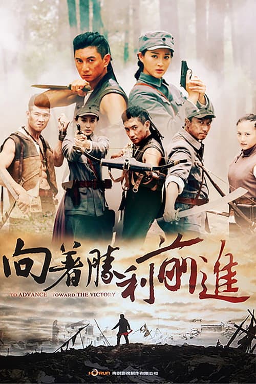 To Advance Toward the Victory Season 1 poster